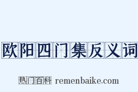欧阳四门集反义词是什么意思的图片